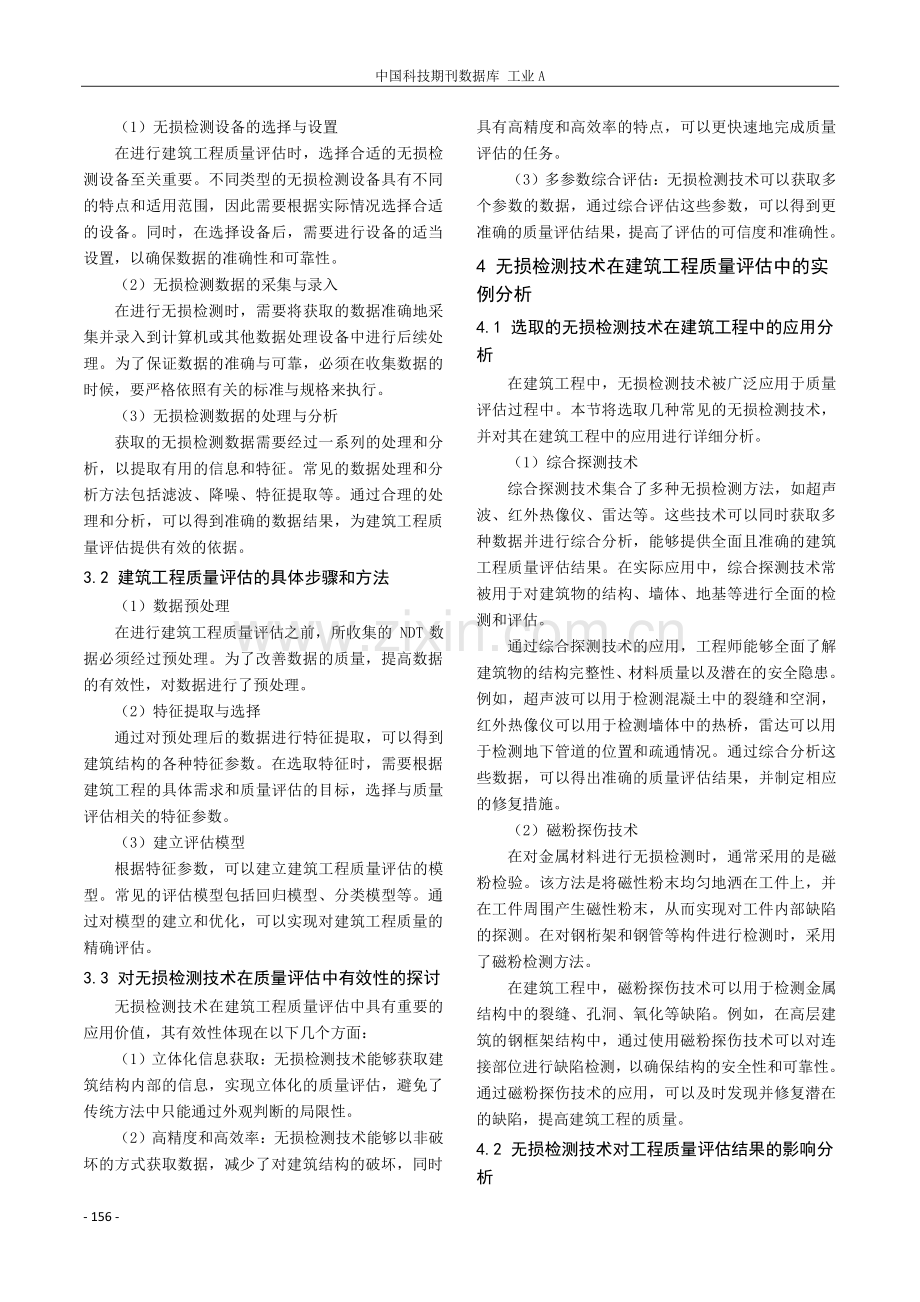 基于无损检测技术的建筑工程质量评估研究.pdf_第3页