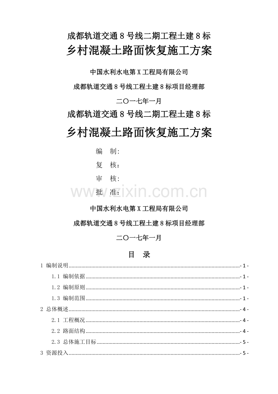 乡村混凝土路面恢复施工方案.docx_第1页