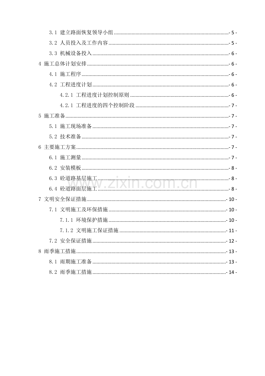 乡村混凝土路面恢复施工方案.docx_第2页