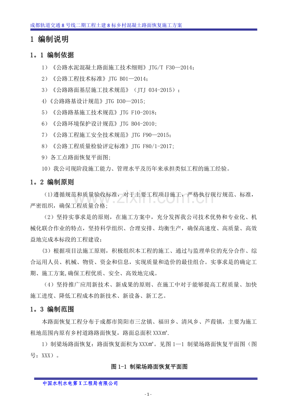 乡村混凝土路面恢复施工方案.docx_第3页