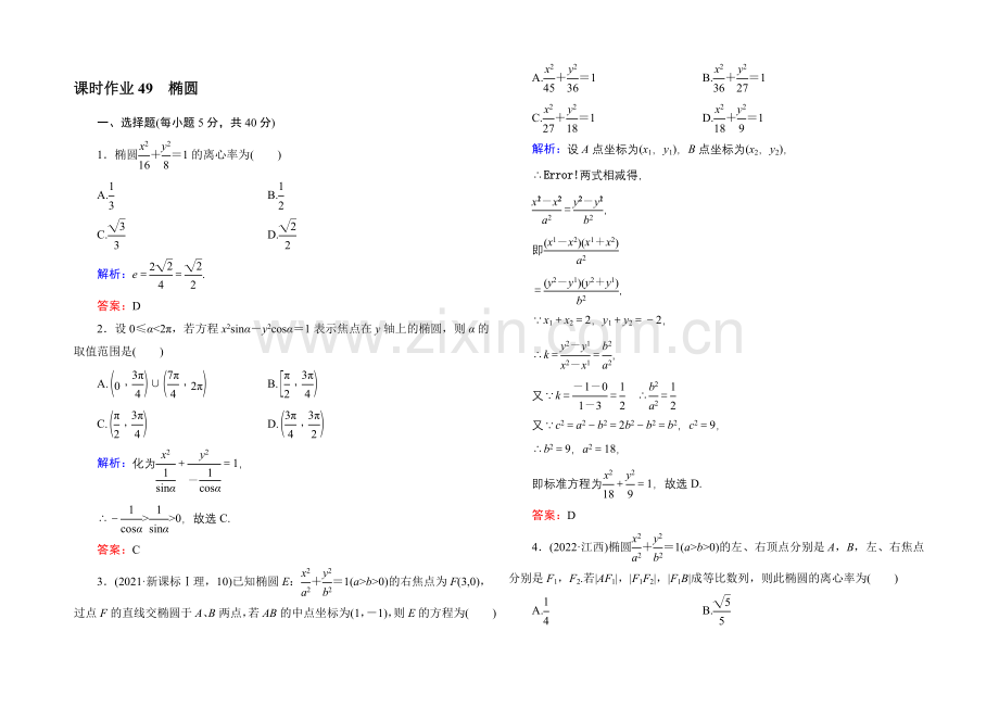 2021届高三数学第一轮复习北师大版-课时作业49-Word版含解析.docx_第1页