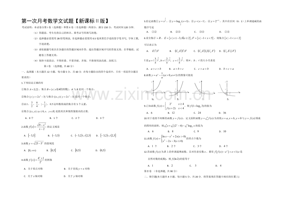 新课标Ⅱ第一辑2022届高三上学期第一次月考-数学(文)-Word版含答案.docx_第1页