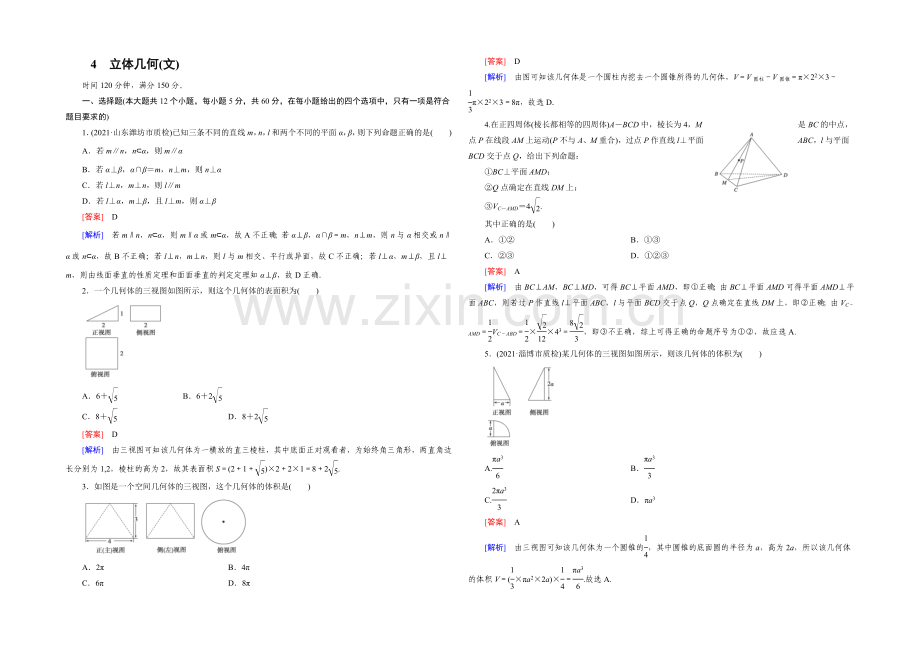 2022届高考数学二轮复习大专题综合测：第2部分-4(文)立体几何(文)---Word版含解析.docx_第1页