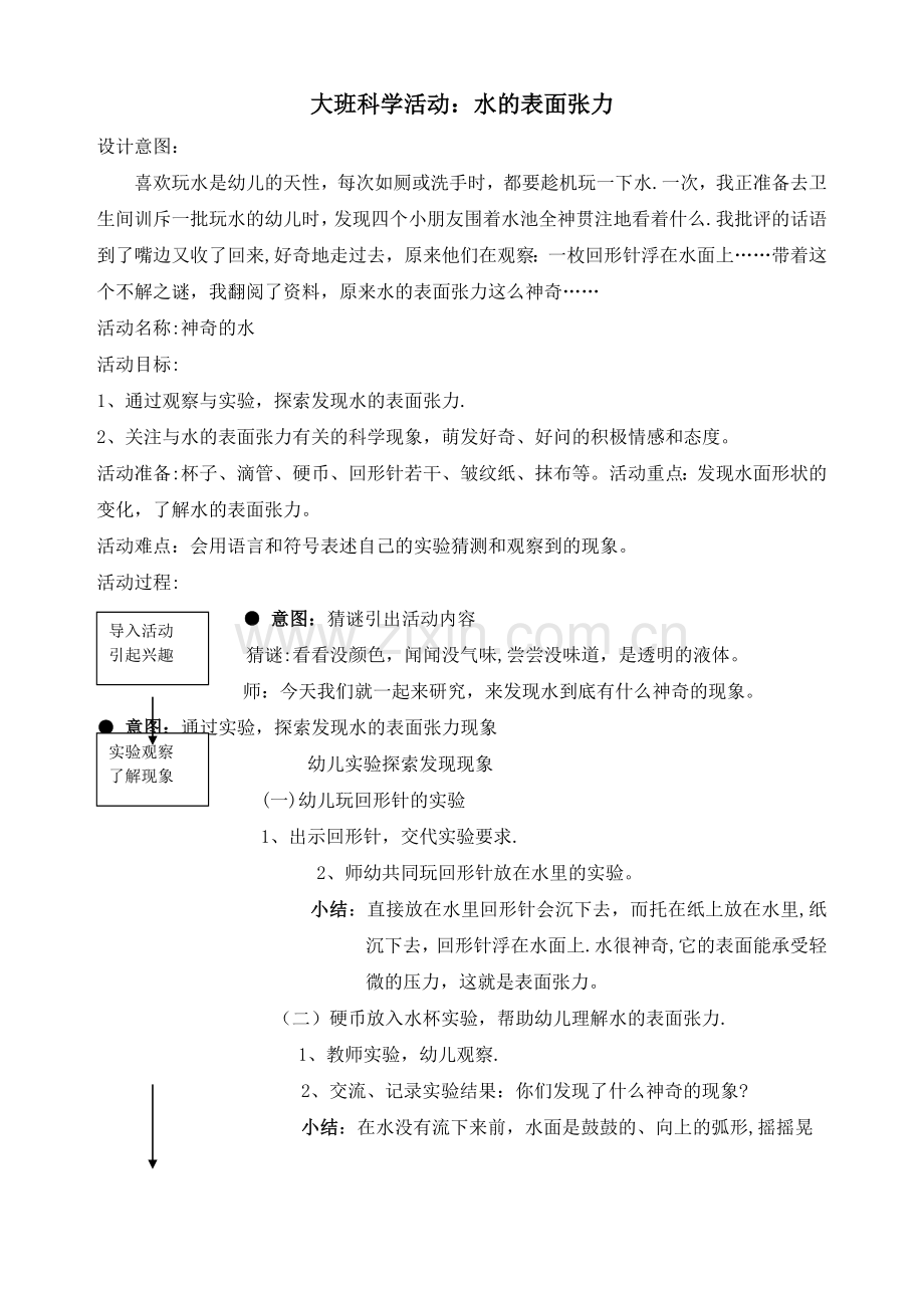 大班科学：水的表面张力.doc_第1页