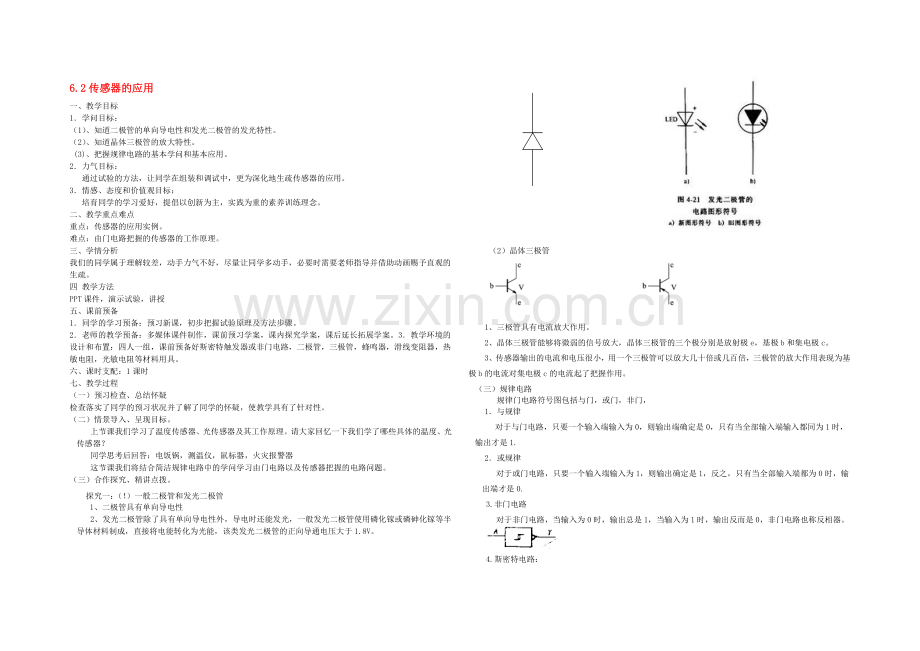 【2020秋备课】高中物理教案新人教版选修3-2-6.2-传感器的应用.docx_第1页