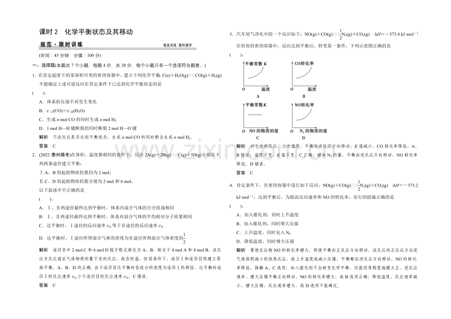 2021届高考化学(广东专用)一轮总复习限时训练：第七章-课时2-化学平衡状态及其移动.docx_第1页