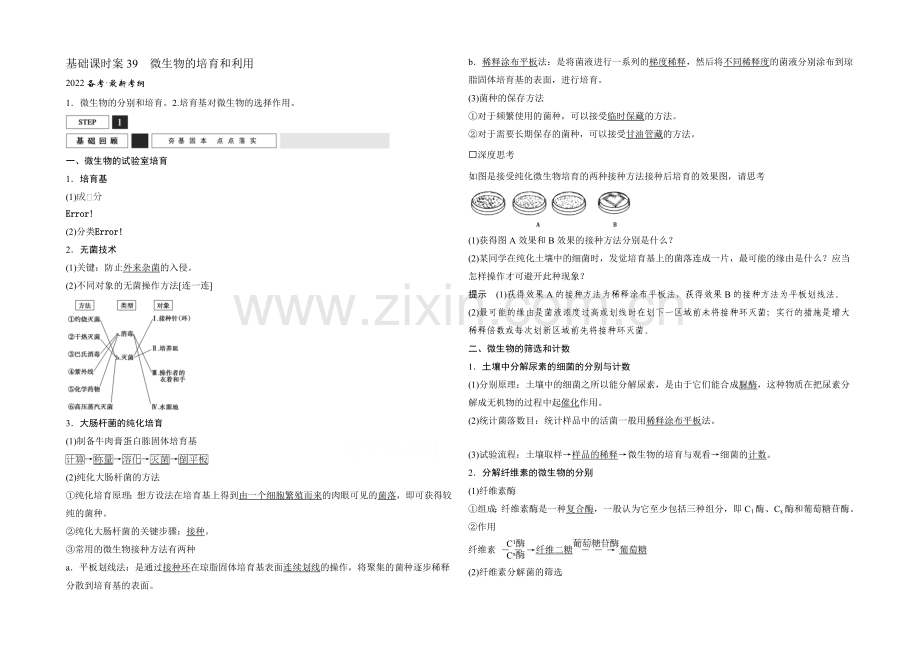 2022年高三生物(人教版)一轮复习-基础课时案39-微生物的培养和利用-基础回顾.docx_第1页