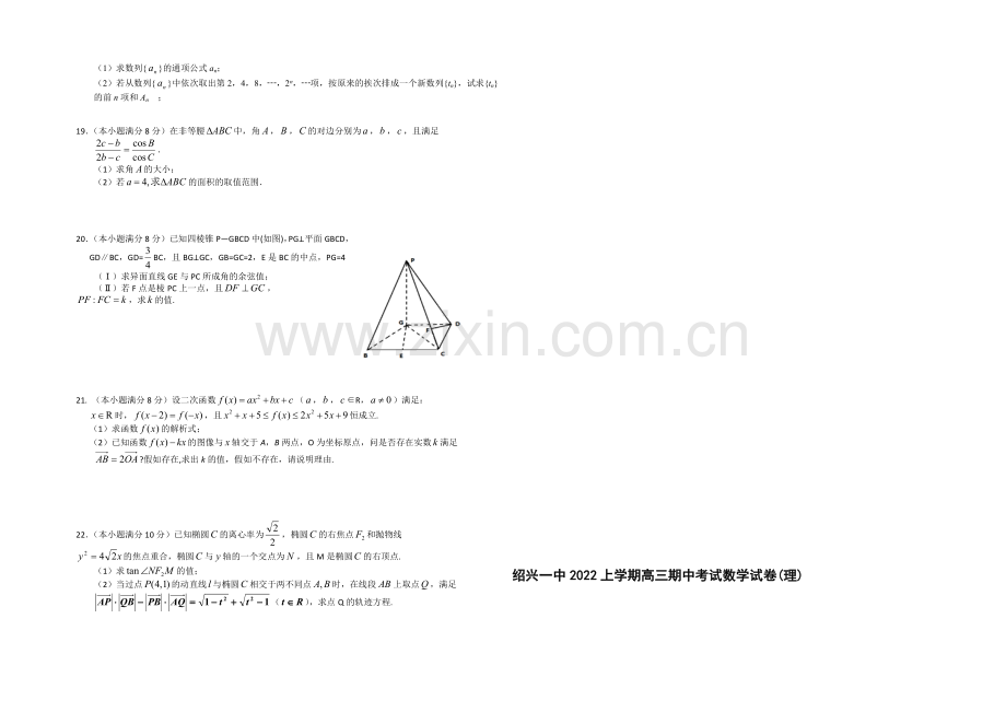 浙江省绍兴一中2021届高三上学期期中考试数学(理)-Word版含答案.docx_第2页