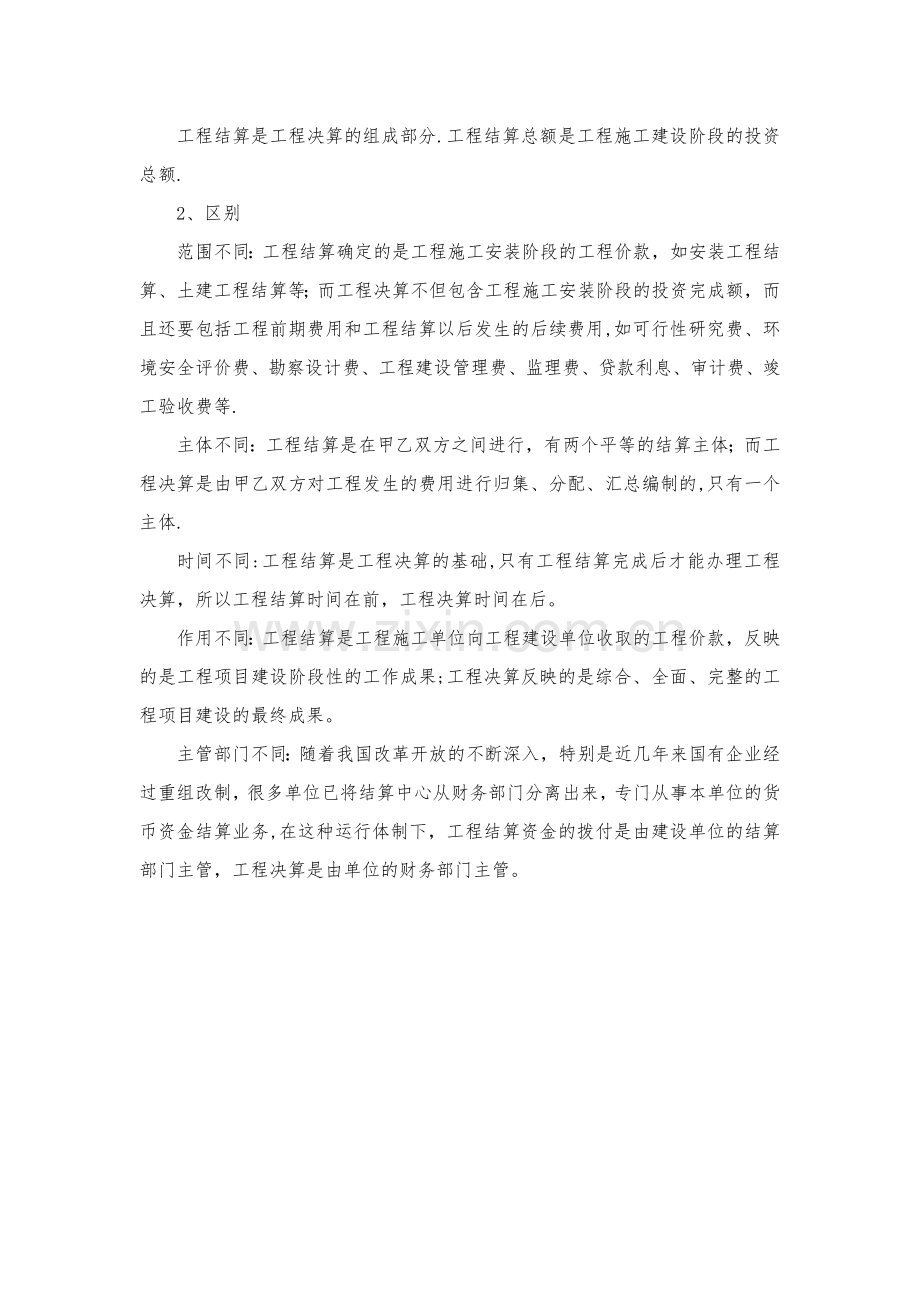 工程结算与决算的联系和区别.doc_第2页