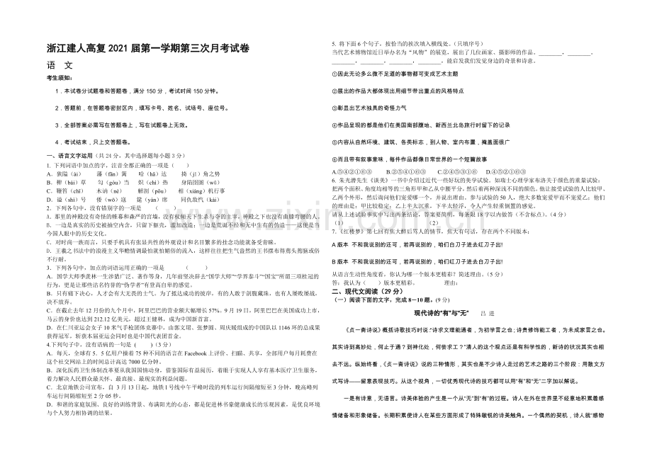 浙江省建人高复2021届高三上学期第三次月考语文试卷-Word版含答案.docx_第1页