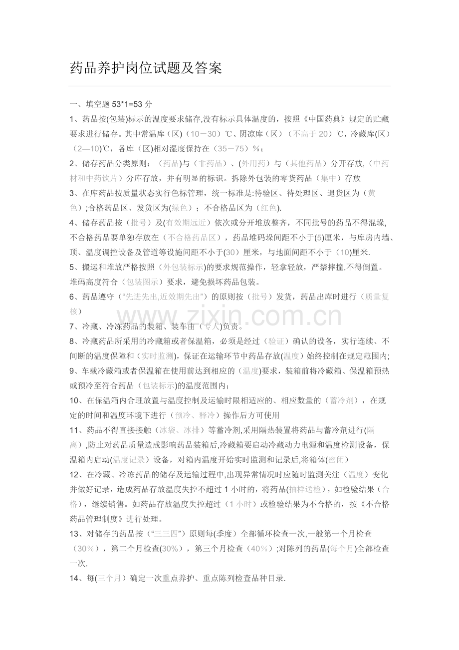 药品养护岗位试题及答案.docx_第1页