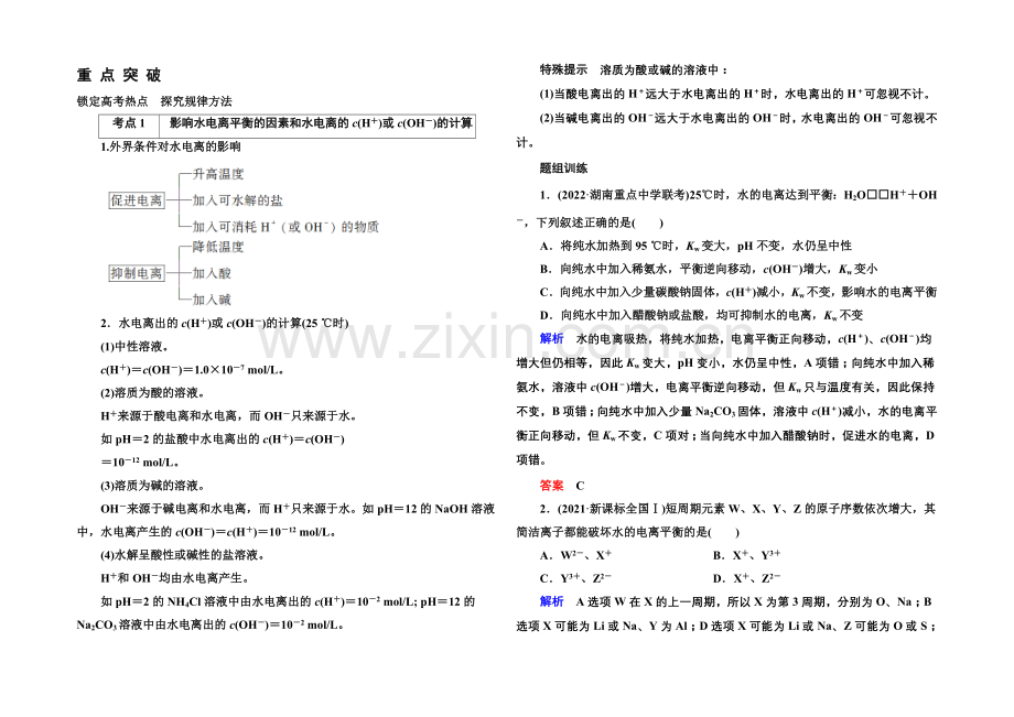 2021高考化学(苏教版)一轮复习考点突破：8-2溶液的酸碱性.docx_第1页