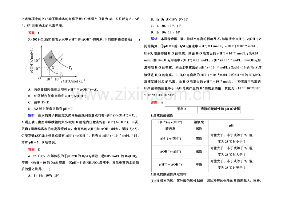 2021高考化学(苏教版)一轮复习考点突破：8-2溶液的酸碱性.docx_第2页