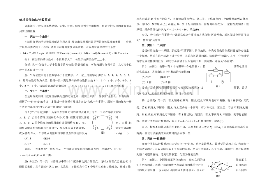 高中数学(北师大版)选修2-3教案：第1章-典型例题：分类加法计数原理.docx_第1页