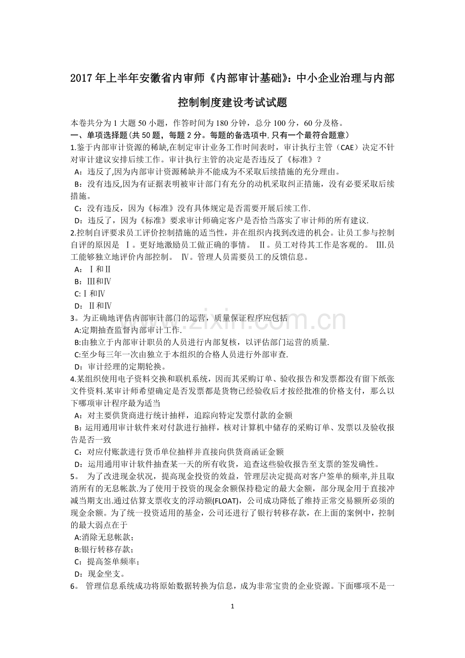 上半年安徽省内审师内部审计基础中小企业治理与内部控制制度建设考试试题.docx_第1页