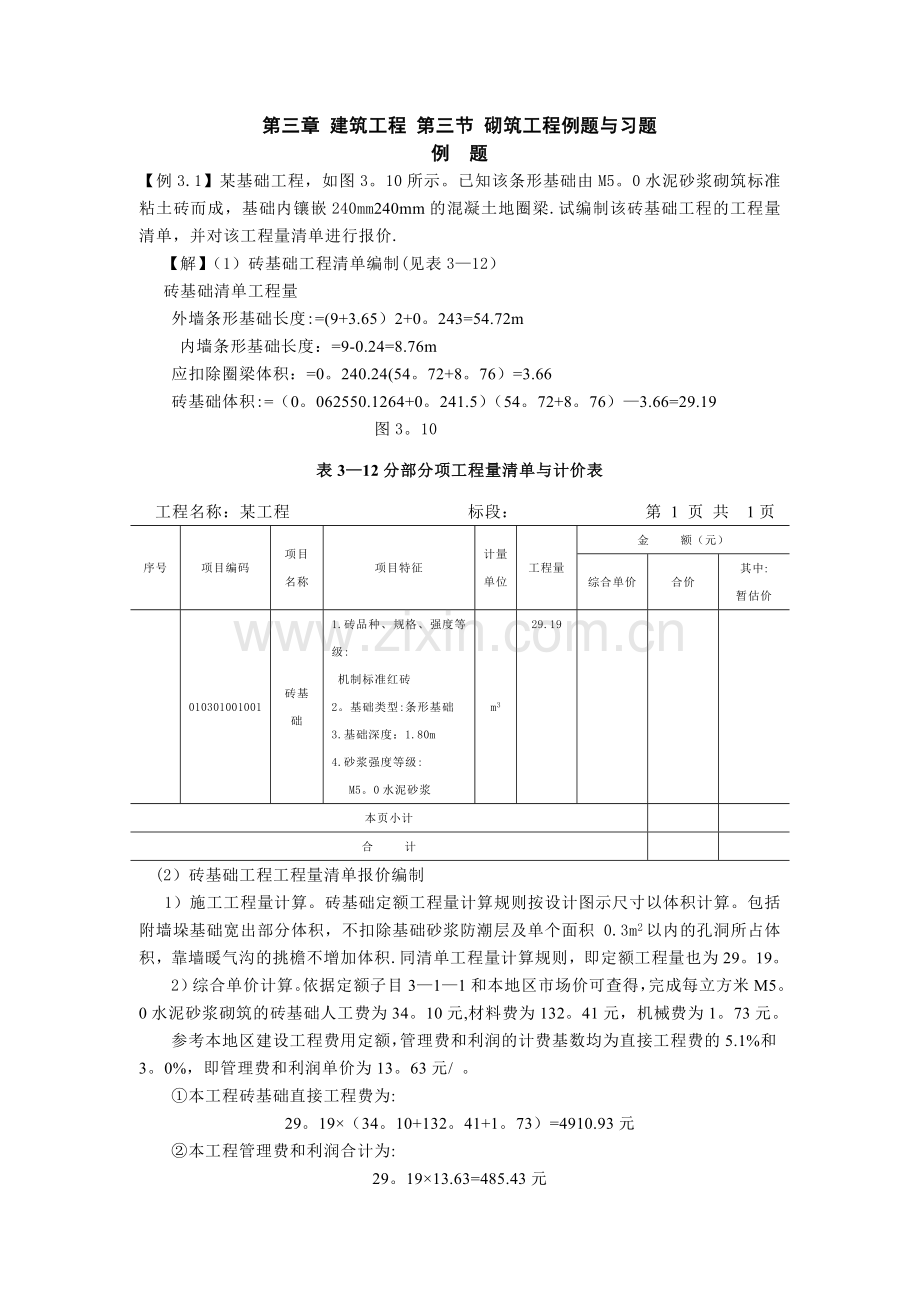 第三章-建筑工程-第三节-砌筑工程习题.doc_第1页