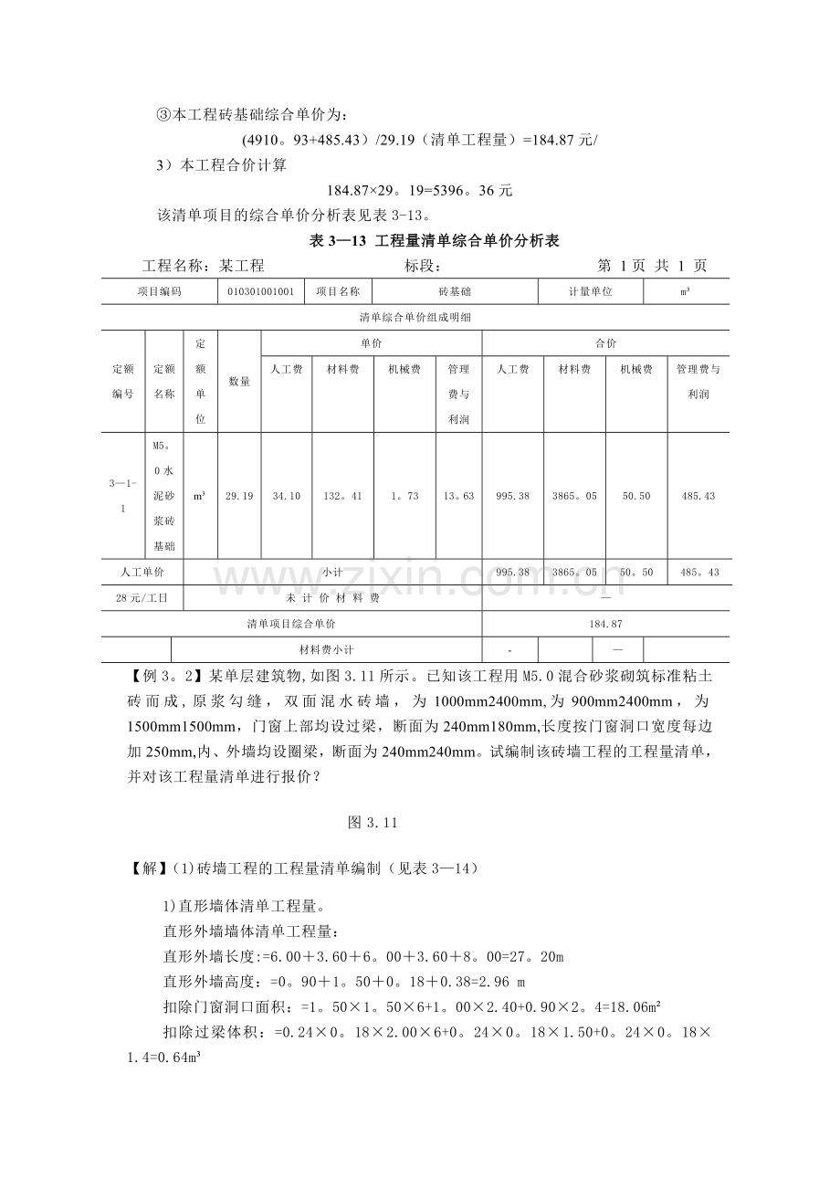 第三章-建筑工程-第三节-砌筑工程习题.doc_第2页