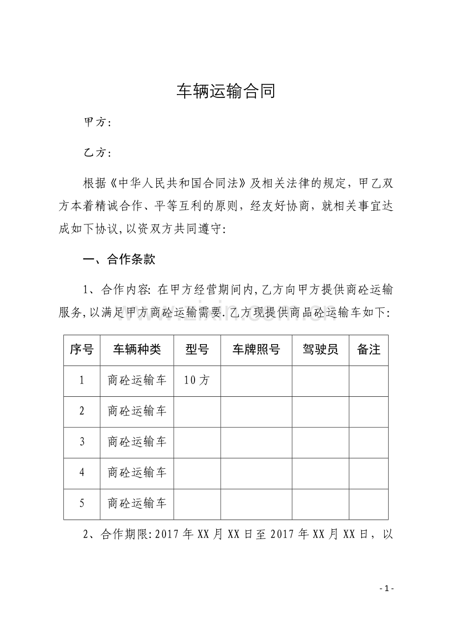 搅拌站车辆运输合同.doc_第1页