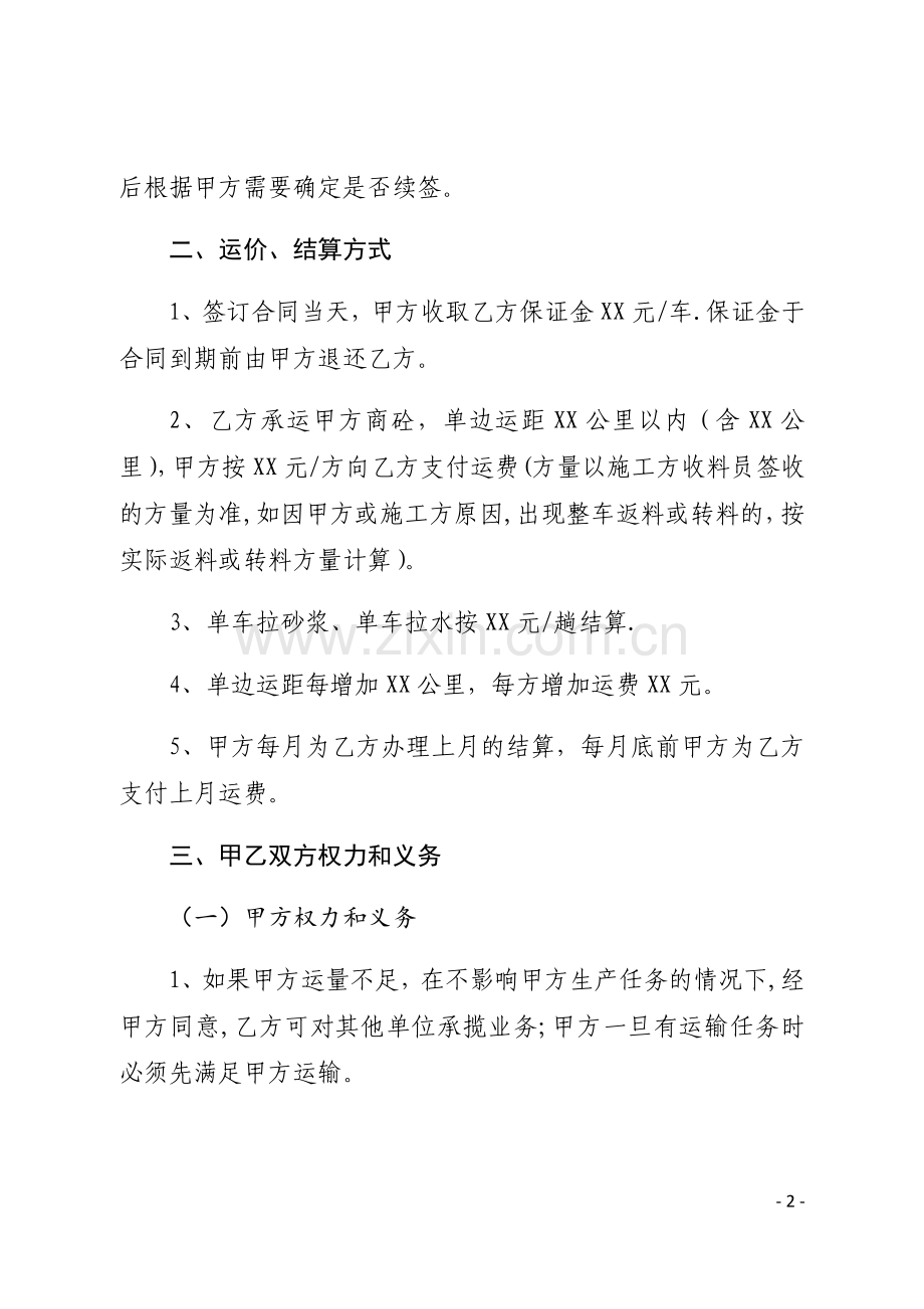 搅拌站车辆运输合同.doc_第2页