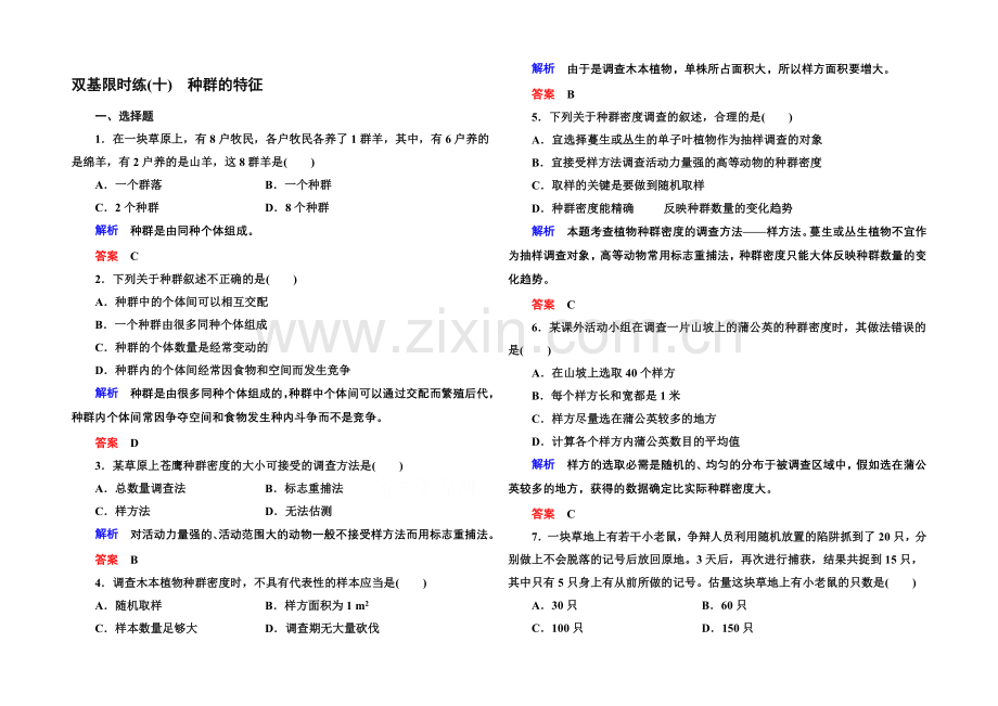 2020-2021学年高中生物(人教版)必修三双基限时练10-种群的特征.docx_第1页