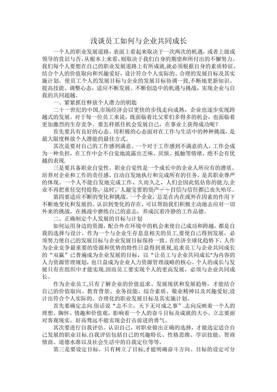 浅谈员工如何与企业共同成长.doc_第1页