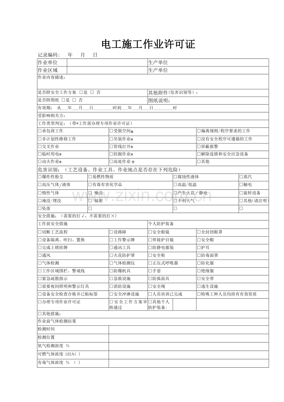 电工施工作业许可证证.doc_第1页