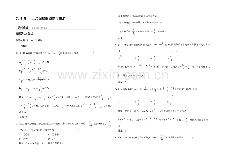 2022届数学一轮课时作业(理科)人教A版-第四章-三角函数、解三角形-4-4.docx_第1页