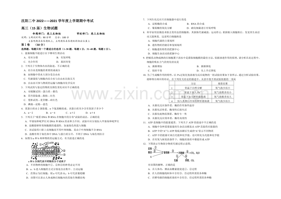 辽宁省沈阳二中2021届高三上学期期中考试生物试题-Word版含答案.docx_第1页