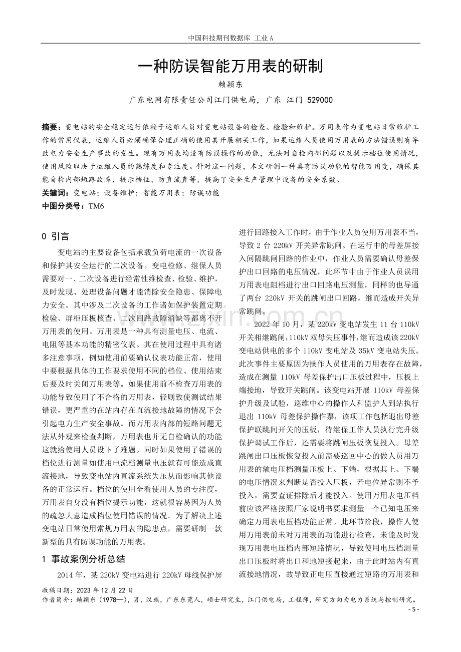 一种防误智能万用表的研制.pdf_第1页