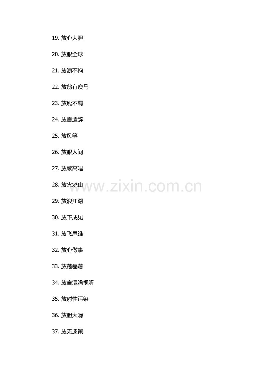 放开头的四字成语.docx_第2页