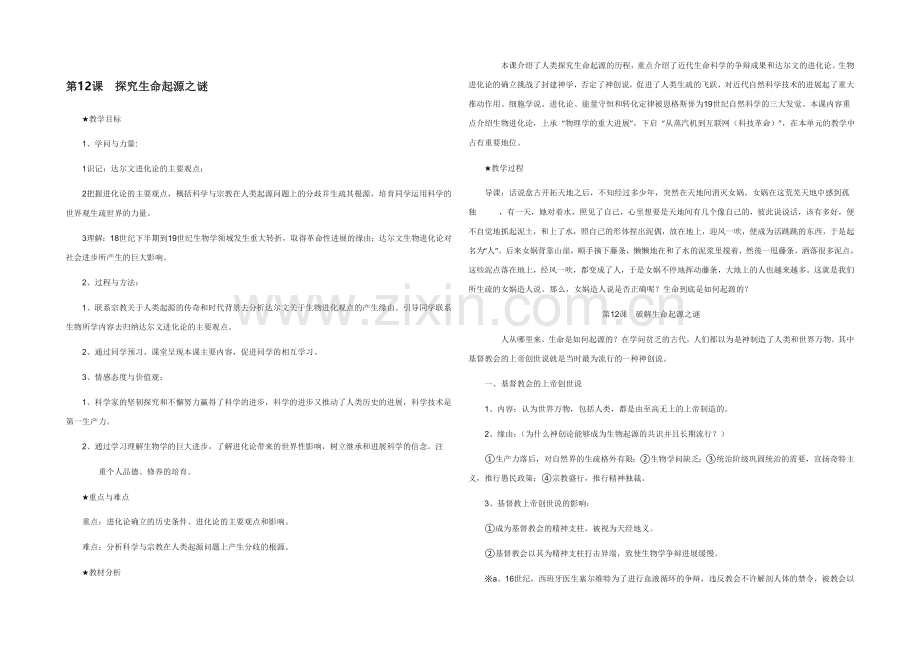 山西省运城中学高二历史人教版必修3教案：第12课-探索生命起源之谜.docx_第1页