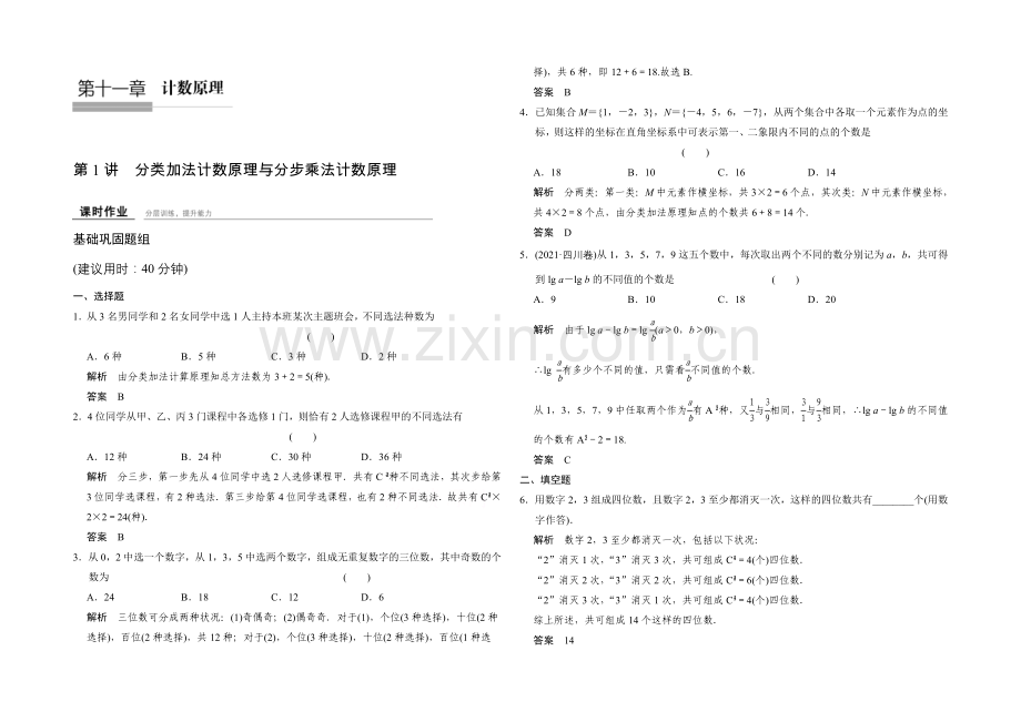 2022届数学一轮(理科)人教B版-课时作业-11-1-第十一章-计数原理.docx_第1页