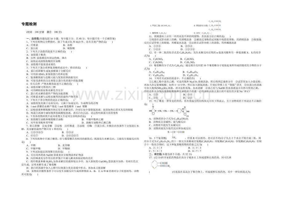 204-2021学年高二化学苏教版选修5同步训练：专题5-单元检测-Word版含解析.docx_第1页