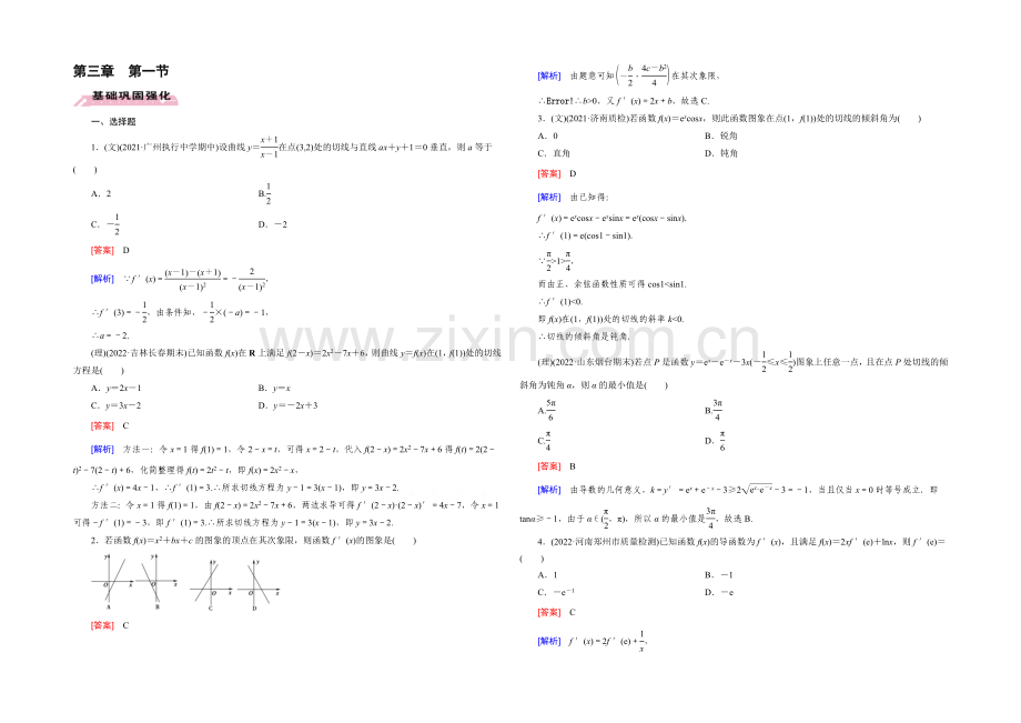 【2022届走向高考】高三数学一轮(人教B版)基础巩固：第3章-第1节-导数的概念及运算.docx_第1页