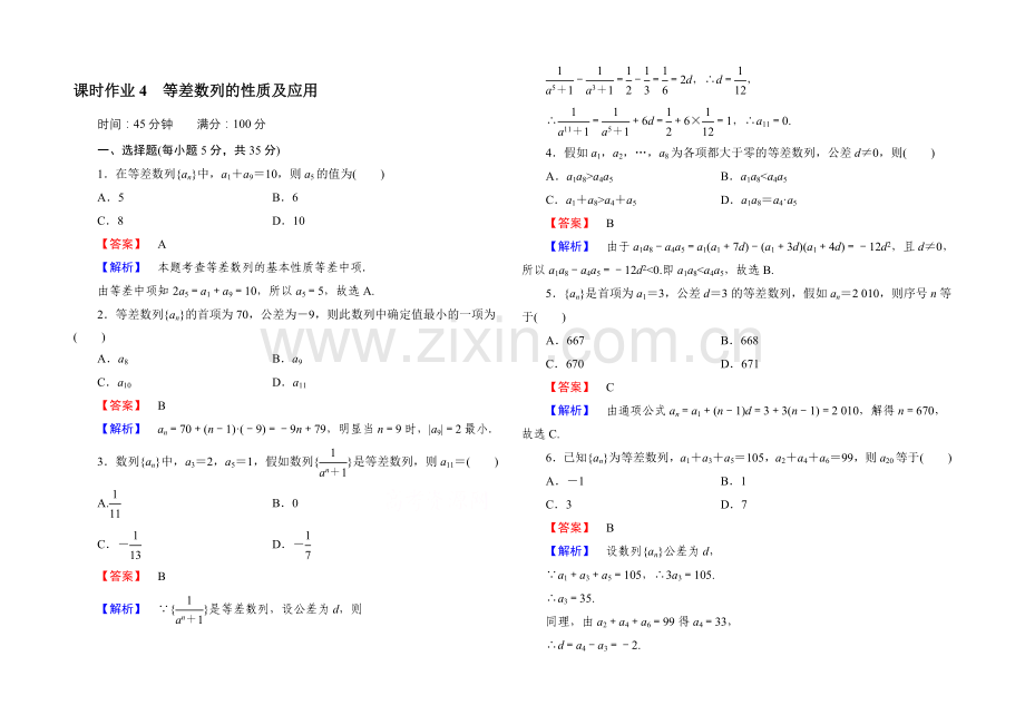 2021版《·讲与练》高中数学北师大版必修五：课时作业4-等差数列的性质及应用.docx_第1页