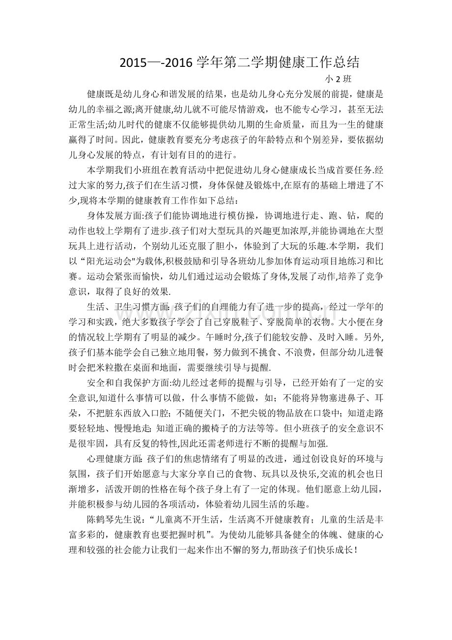 小班第二学期健康工作总结.doc_第1页