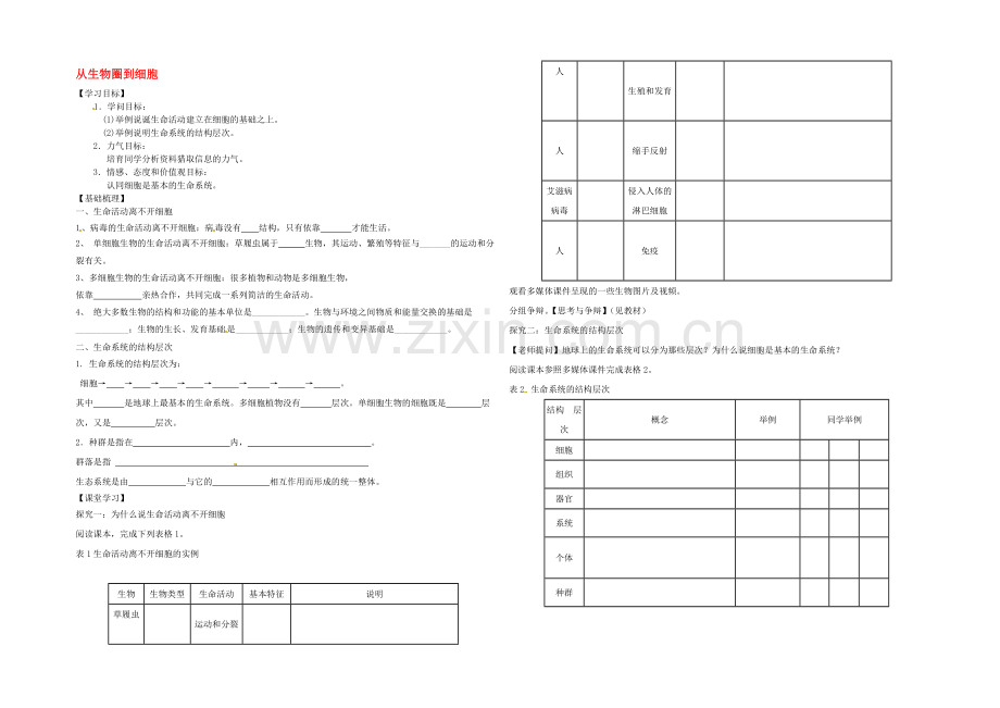 【2020秋备课】高中生物学案新人教版必修1-1.1-从生物圈到细胞.docx_第1页