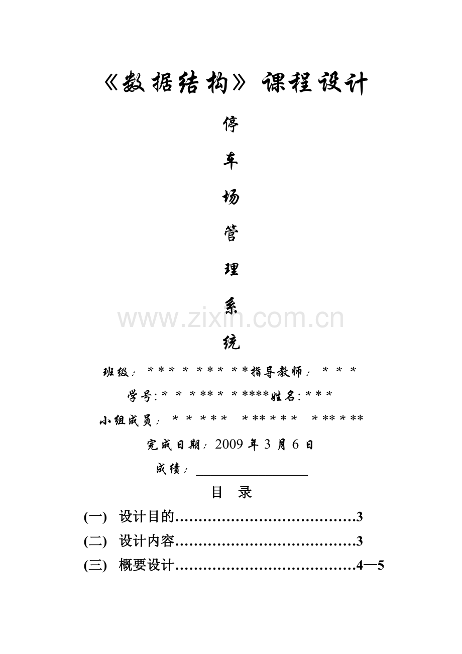 数据结构课程设计停车场管理系统设计报告2.doc_第1页