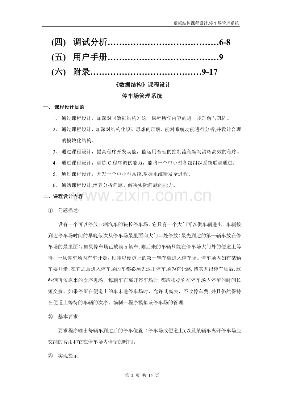 数据结构课程设计停车场管理系统设计报告2.doc_第2页