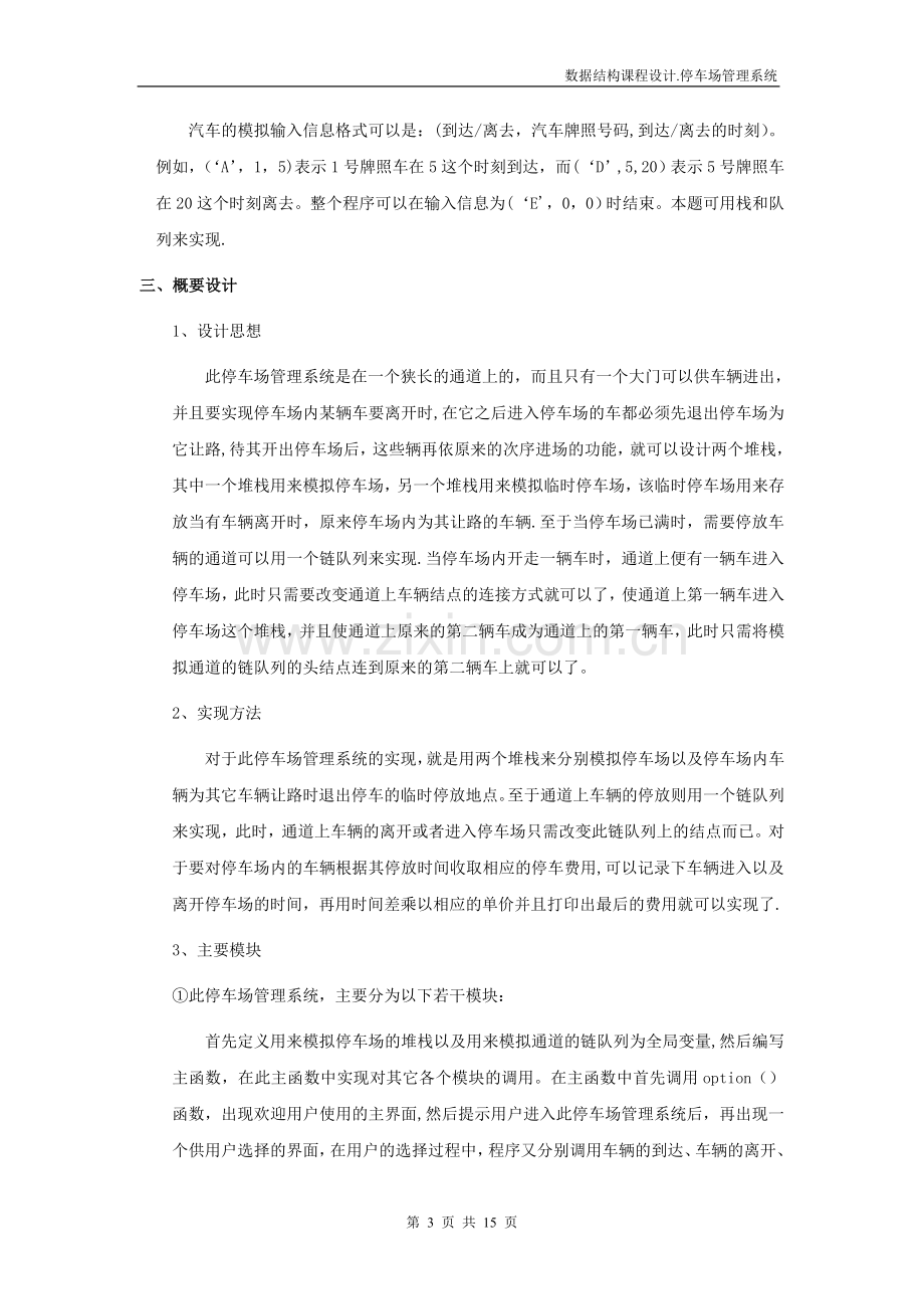 数据结构课程设计停车场管理系统设计报告2.doc_第3页