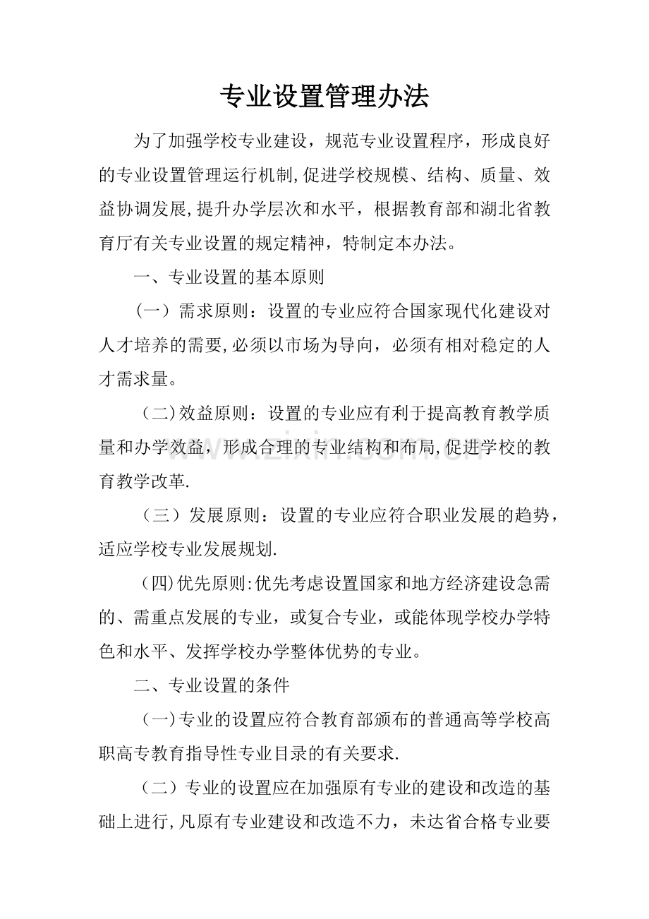 专业设置管理办法.docx_第1页