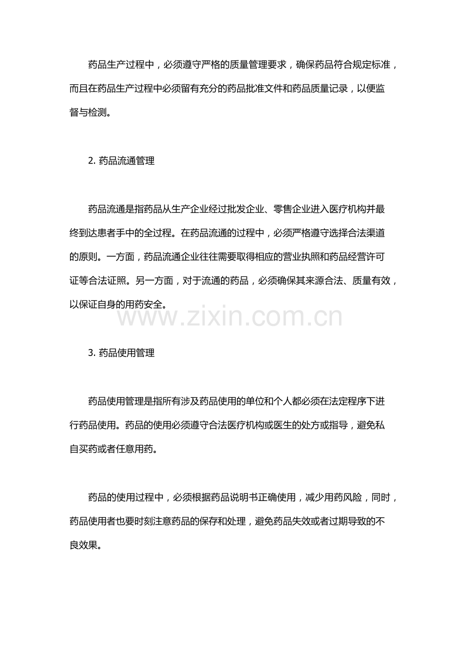 药品管理办法.docx_第2页