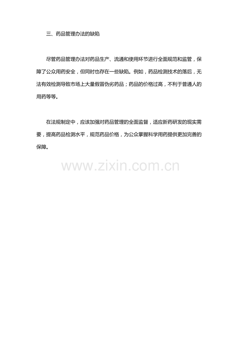 药品管理办法.docx_第3页