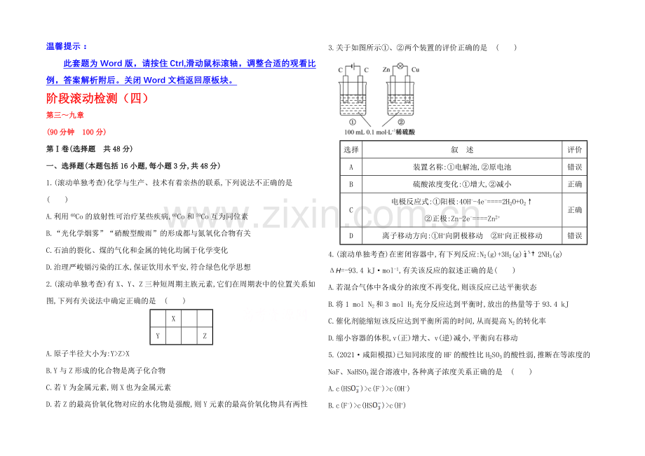 【2021年备考】四川省2021届高中化学-阶段滚动检测(四)(人教版)Word版含解析.docx_第1页