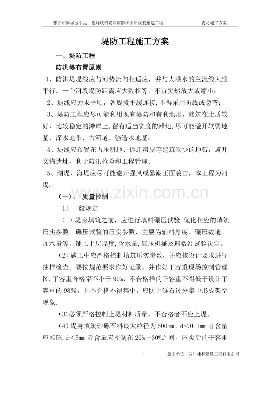 堤防工程施工方案.doc_第1页