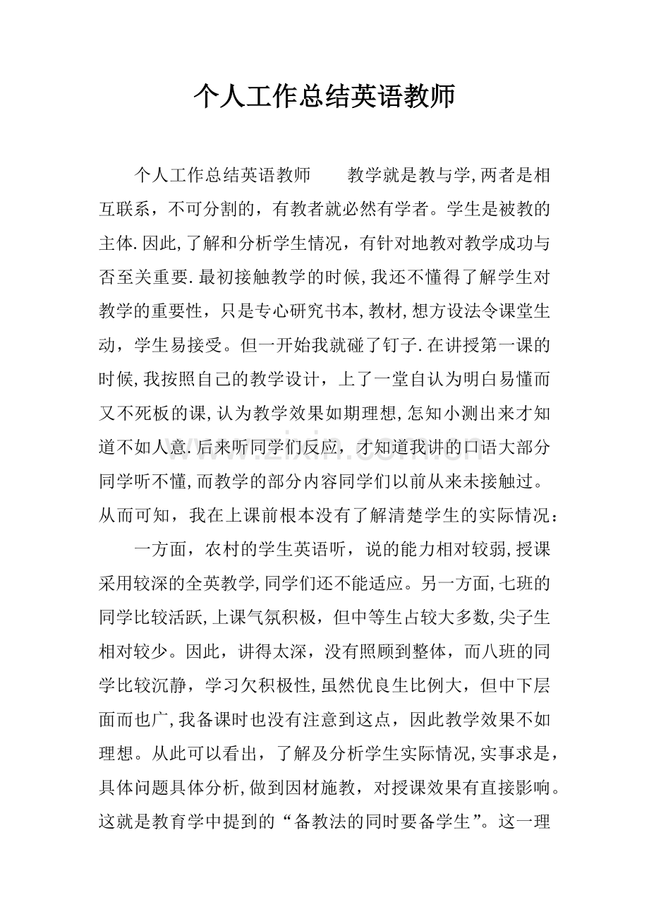 个人工作总结英语教师.docx_第1页