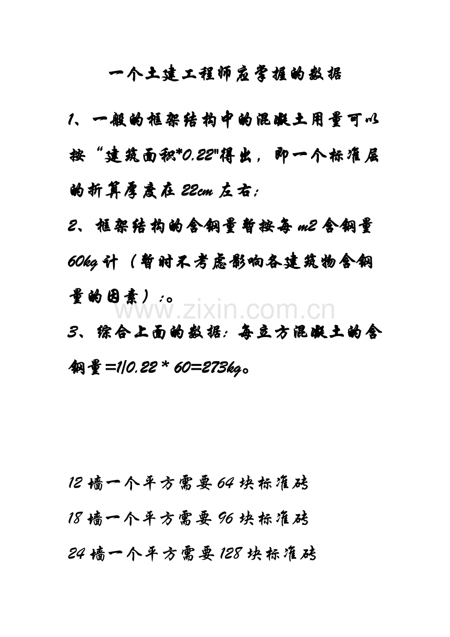 一个土建工程师应掌握的数据.docx_第1页