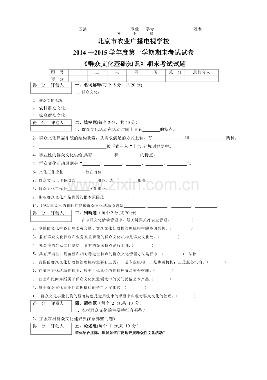 群众文化基础知识试卷.doc_第1页