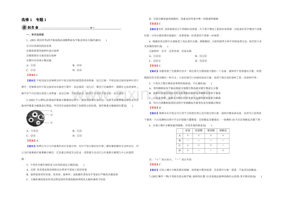 2022年高考生物一轮总复习课时作业：选修1-专题1微生物的利用-Word版含解析.docx_第1页
