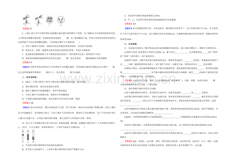 2022年高考生物一轮总复习课时作业：选修1-专题1微生物的利用-Word版含解析.docx_第2页